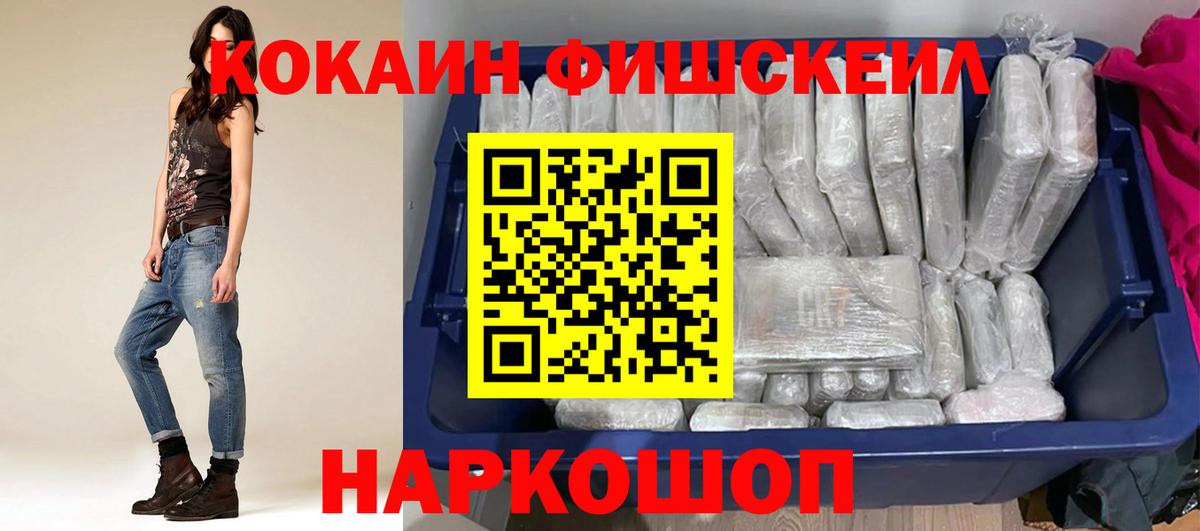 КОКАИН FishScale  КОКАИН  КОКАИН FishScale  Черняховск  Вход с VPN 